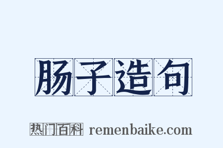 肠子造句是什么意思的图片
